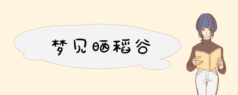 梦见晒稻谷