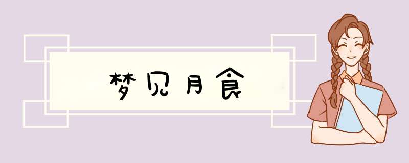 梦见月食