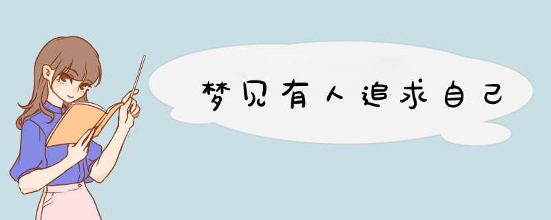 梦见有人追求自己