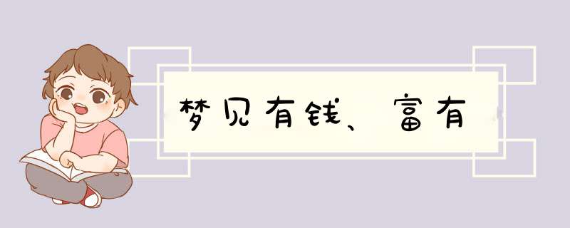 梦见有钱、富有