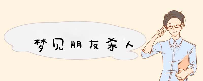 梦见朋友杀人