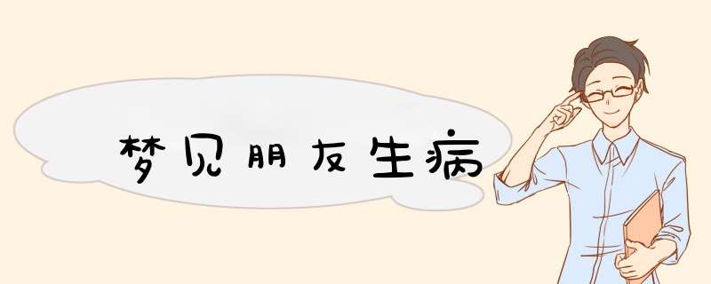 梦见朋友生病