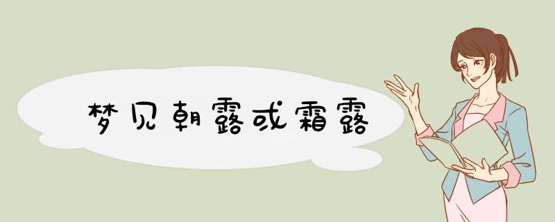 梦见朝露或霜露