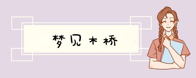 梦见木桥