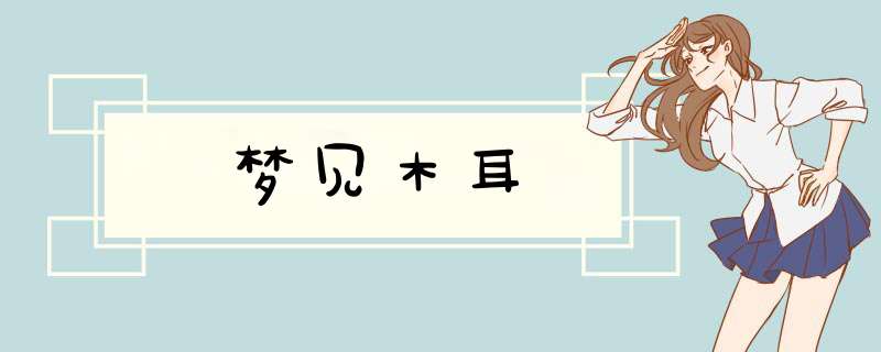 梦见木耳