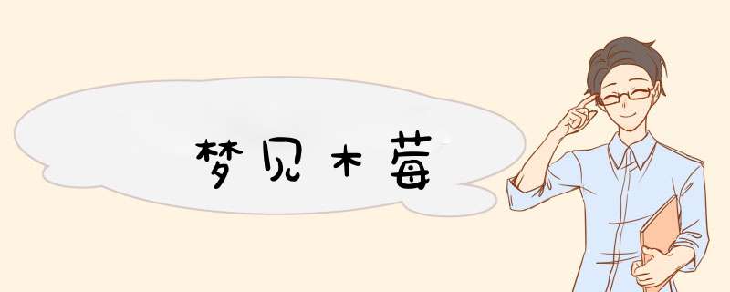 梦见木莓