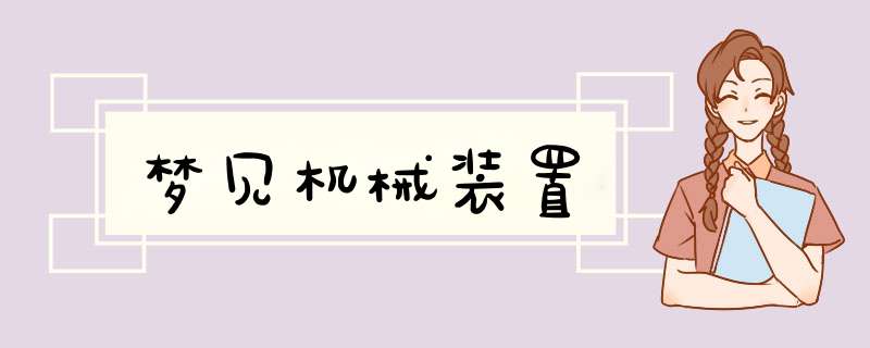 梦见机械装置