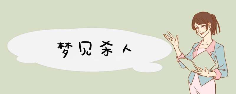 梦见杀人