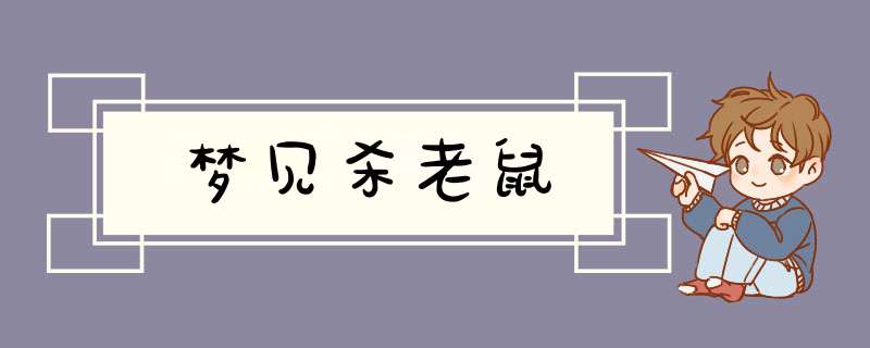 梦见杀老鼠