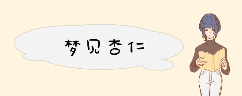 梦见杏仁
