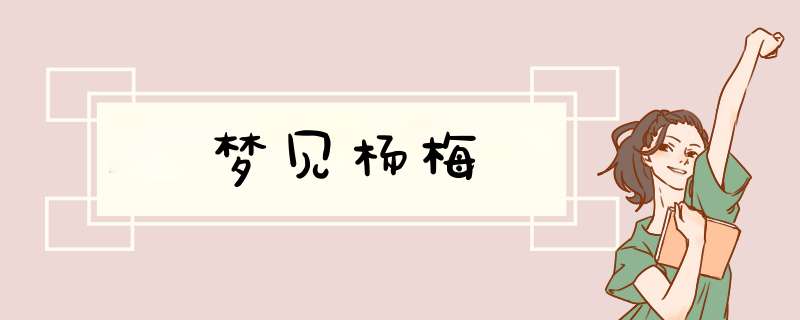梦见杨梅