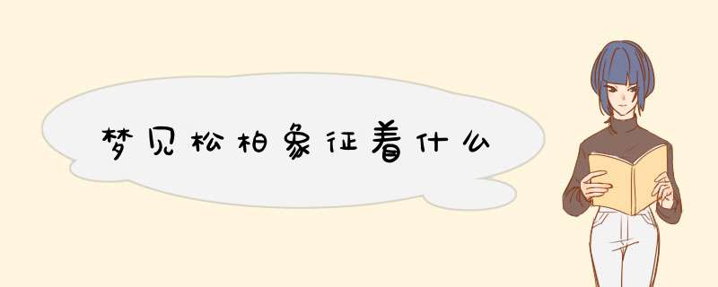 梦见松柏象征着什么