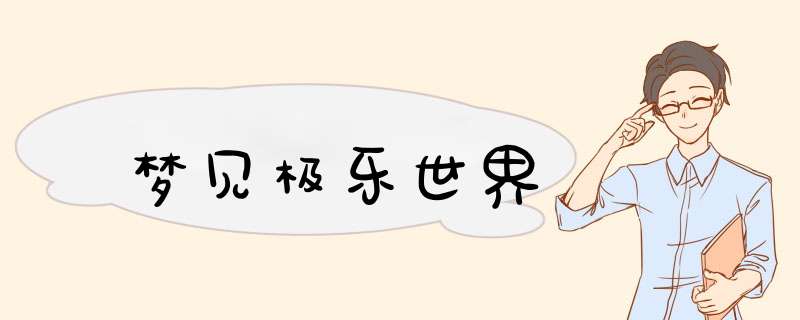 梦见极乐世界