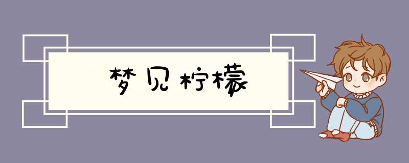 梦见柠檬