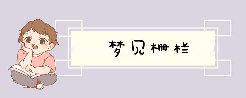 梦见栅栏