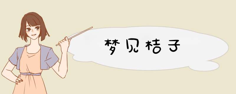 梦见桔子