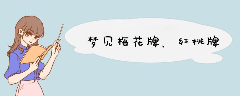 梦见梅花牌、红桃牌