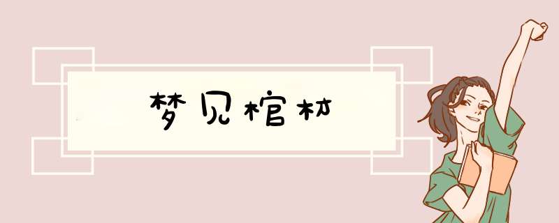 梦见棺材