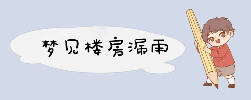梦见楼房漏雨