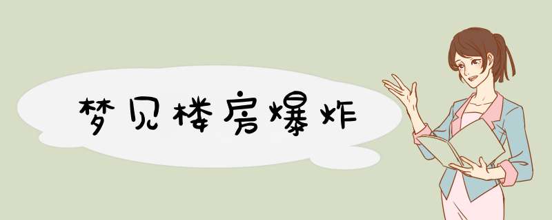 梦见楼房爆炸