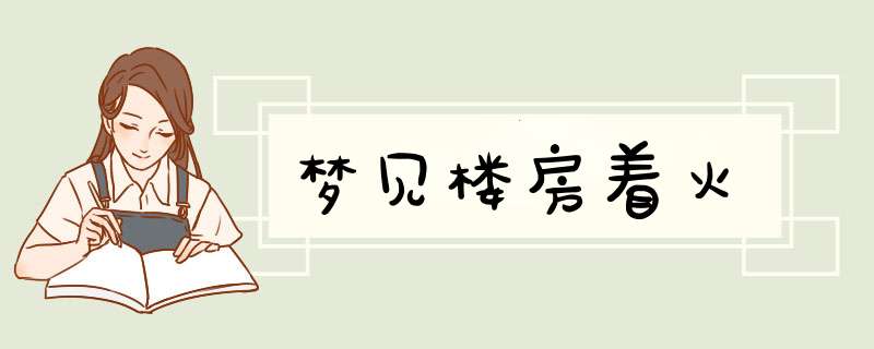 梦见楼房着火