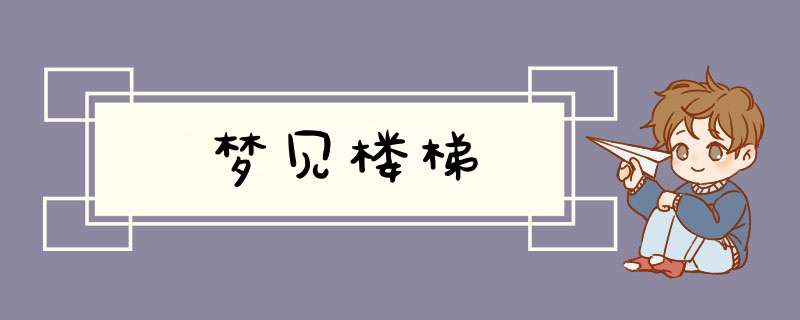 梦见楼梯