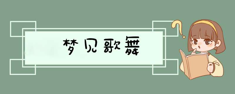 梦见歌舞