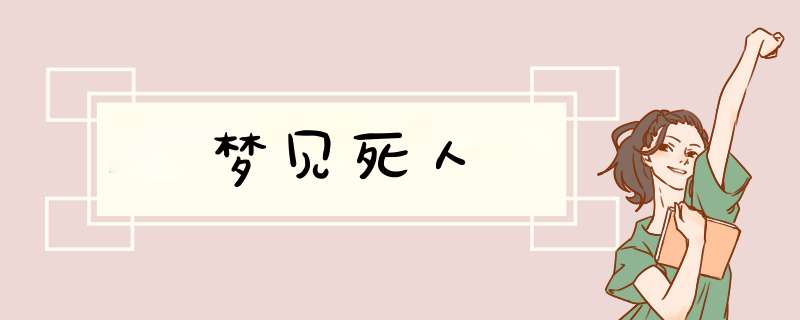 梦见死人