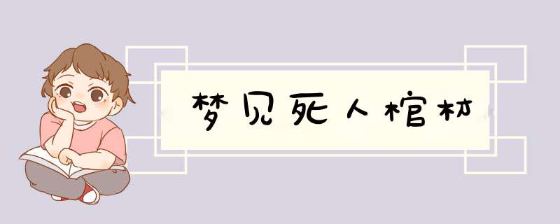 梦见死人棺材