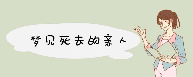 梦见死去的亲人