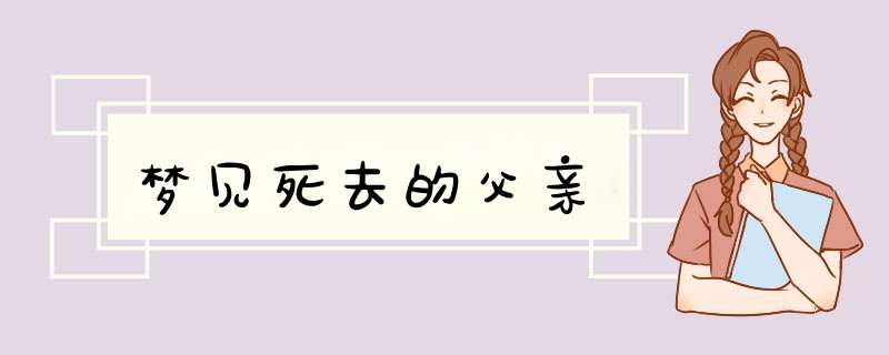 梦见死去的父亲