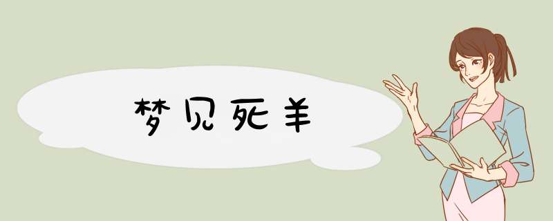 梦见死羊