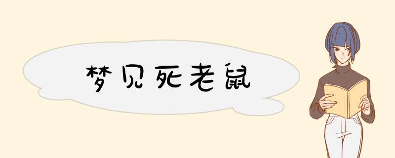 梦见死老鼠