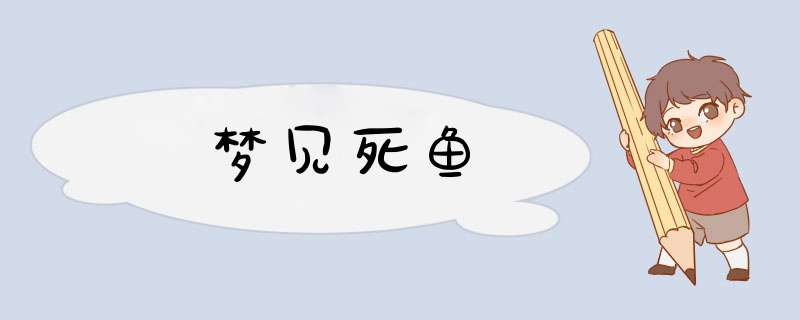 梦见死鱼