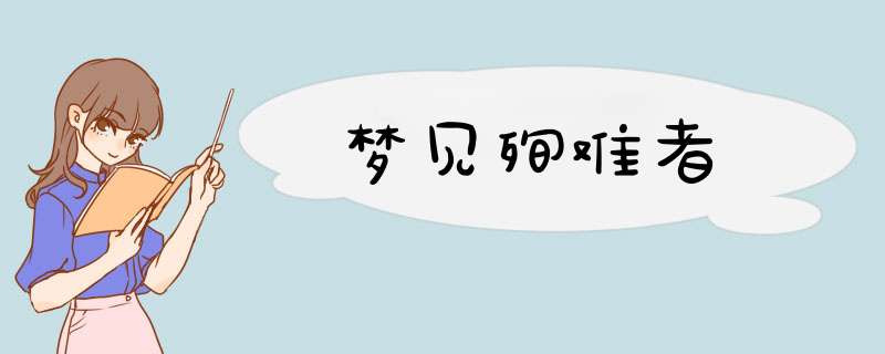 梦见殉难者