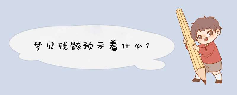 梦见残骸预示着什么？
