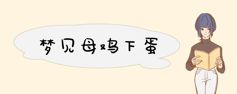 梦见母鸡下蛋