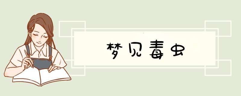梦见毒虫