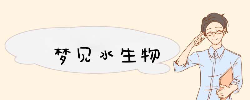 梦见水生物