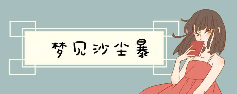 梦见沙尘暴