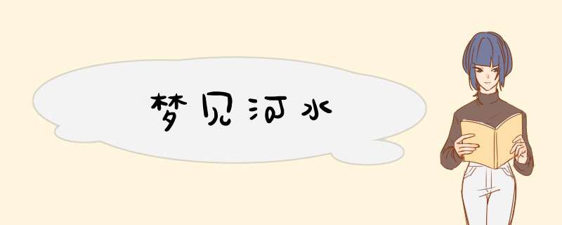 梦见河水