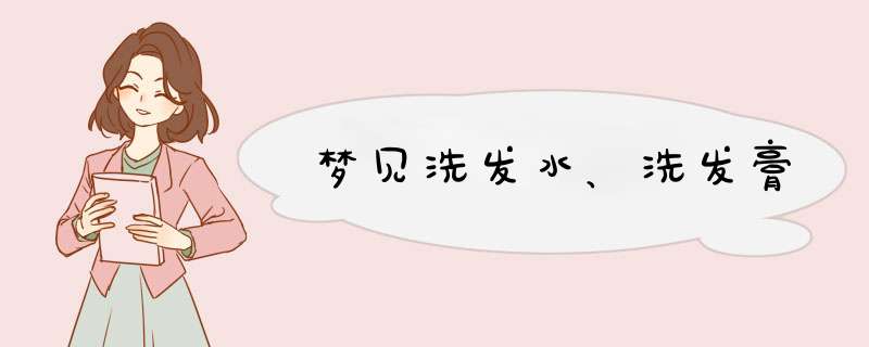 梦见洗发水、洗发膏