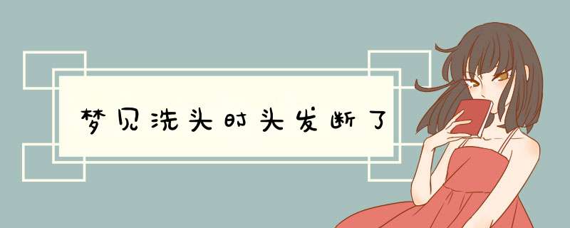 梦见洗头时头发断了