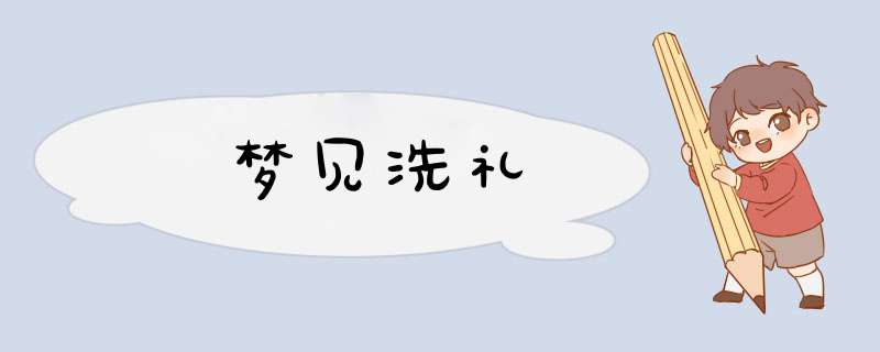 梦见洗礼