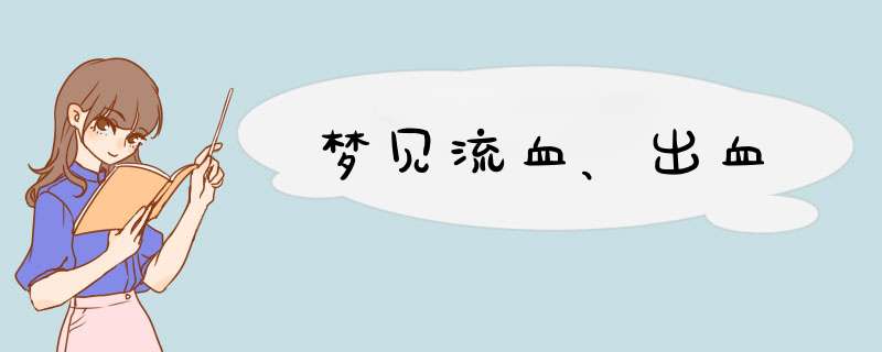 梦见流血、出血