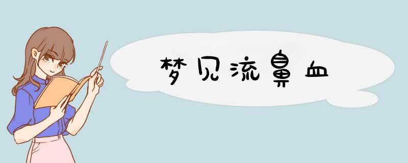 梦见流鼻血