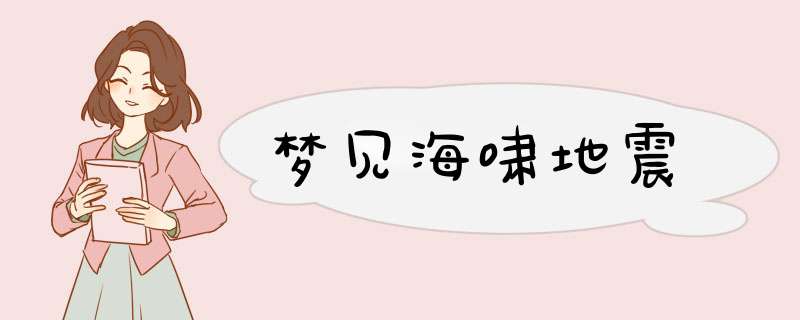 梦见海啸地震