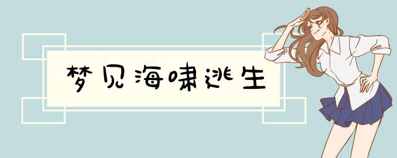 梦见海啸逃生