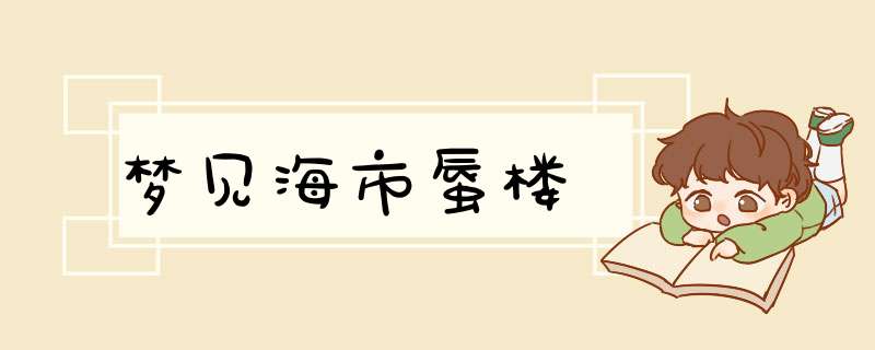 梦见海市蜃楼