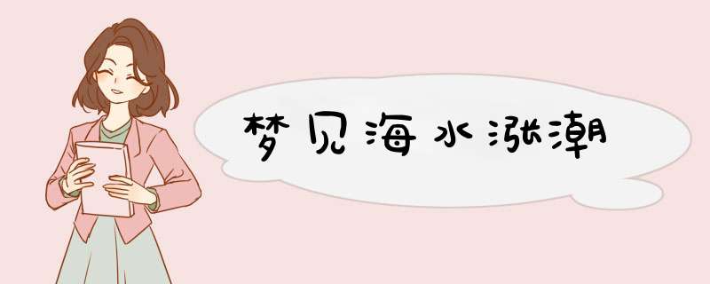 梦见海水涨潮